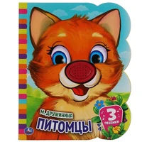 Книга Умка 9785506046196 Питомцы Дружинина.книга EVA 1 кнопка нос 3 песенки 985-955