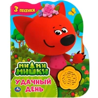 Книга Умка 9785506041504 Удачный день. Ми-ми-мишки 1 кнопка-цветок 3 песенки 985-583