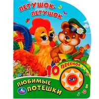 Книга Умка 9785506036296 Любимые Потешки.Петушок-Петушок.1 кнопка 10 песенок 886-120