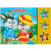 Книга Умка 9785506033134 Маршак.Стихи о животных.3 кнопки 885-696