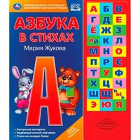 Книга Умка 9785506028758 Азбука в стихах.М.А.Жукова.30 кнопок 786-704