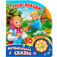 Книга Умка 9785506028802 Гуси-Лебеди.1 кнопка с 10 песенками 785-850