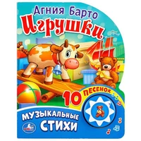 Книга Умка 9785506017004 Игрушки. А. Барто 1 кнопка с 10 песенками 686-086