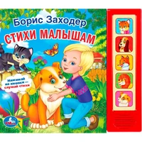 Книга Умка 9785506006398 Б.Заходер.Лучшие стихи 5 кнопок 484-665