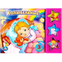 Книга Умка 9785919416074 Колыбельные 3 кнопки 385-359