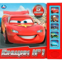 Книга Умка 9785506103646 Гонщик №1. 5 кнопок 5 песенок 602-028