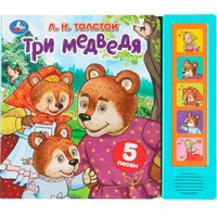 Книга Умка 9785506089117 Три медведя. Толстой Л.Н. 5 кнопок 5 песен 601-653