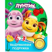 Книга Умка 9785506090830 Выдуманная подружка. Лунтик книга, 3 песенки 601-071