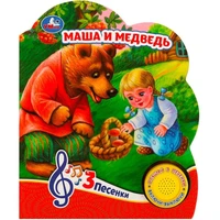 Книга Умка 9785506084433 Маша и медведь 1 кнопка 3 песенки 402-416