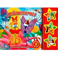 Книга Умка 9785506003519 Дюймовочка 3 кнопки 285-514