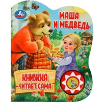 Книга Умка 9785506080572 Маша и медведь.1 кнопка 5 нажатий, книга читает 401-974