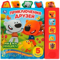 Книга Умка 9785506031147 Приключения друзей.МиМиМишки 5 кнопок,5 песен,5 закладок 885-004