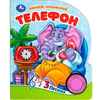 Книга Умка 9785506090823 Телефон Чуковский К. 1 кнопка 3 песенки 502-558