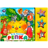 Книга Умка 9785506079354 Репка Толстой А.Н. 3 звук. кнопки 402-661