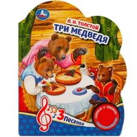 Книга Умка 9785506084440 Три медведя 1 кнопка 3 песенки 402-417