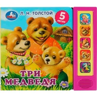 Книга Умка 9785506073543 Три медведя. Л.Н.Толстой 5 кнопок 5 песен 402-403