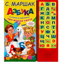 Книга Умка 9785506085133 Азбука в стихах Маршак 33 зв.кнопки 402-159