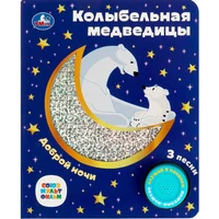 Книга Умка 9785506077367 Колыбельная медведицы СОЮЗМУЛЬТФИЛЬМ 1 кнопка 3 песенки 401-849