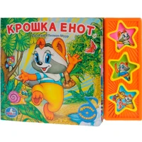 Книга Умка 9785919416234 Крошка Енот 3 кнопки 186-066