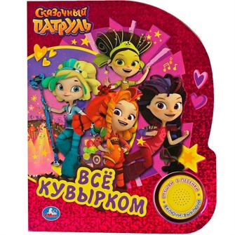 {{photo.Alt || photo.Description || 'Книга Умка 9785506065142 Всё кувырком. СКАЗОЧНЫЙ ПАТРУЛЬ 1 кнопка 3 песенки, фольга /24/'}}