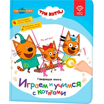 {{photo.Alt || photo.Description || 'Говорящая интерактивная электронная книга. «Нажималка. Три кота. Играем и учимся с котятами» FD148'}}