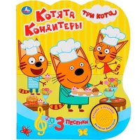 Книга Умка 9785506030959 Котята кондитеры.Три Кота.1 кнопка 3 песенки 884-920