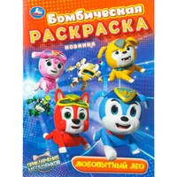 Раскраска 9785506108832 Любопытный Лео. Мега Щенки. Бомбическая раскраска 602-474