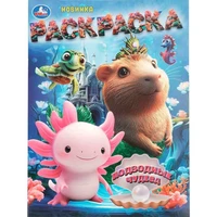 Раскраска 9785506109839 Подводные чудеса 602-495
