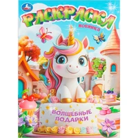 Раскраска 9785506111887 Волшебные подарки 602-518