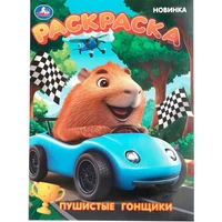 Раскраска 9785506109099 Пушистые гонщики 602-483