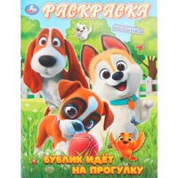 Раскраска 9785506111894 Бублик идёт на прогулку 602-523