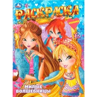 Раскраска 9785506109150 Милые волшебницы 602-493