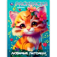 Раскраска 9785506105831 Любимые питомцы 602-360