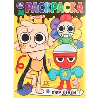 Раскраска 9785506108948 Мир Денди 602-335