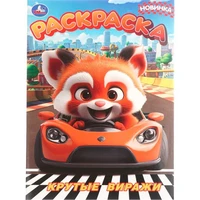 Раскраска 9785506109105 Крутые виражи 602-288