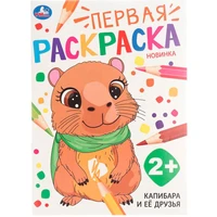 Раскраска 9785506106814 Капибара и её друзья. Первая раскраска 602-273