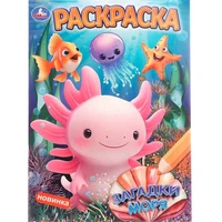 Раскраска 9785506108962 Загадки моря 602-287