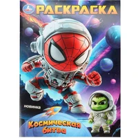 Раскраска 9785506107569 Космическая битва 602-303