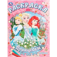 Раскраска 9785506109174 Принцессы 602-289