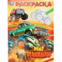 Раскраска 9785506105800 Мир великанов 602-286