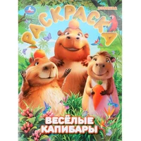 Раскраска 9785506108986 Весёлые капибары 602-301