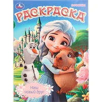 Раскраска 9785506109020 Наш новый друг 602-305