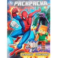 Раскраска 9785506109112 Верный союзник 602-307