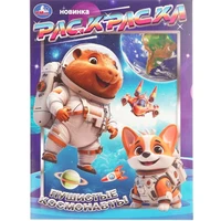 Раскраска 9785506109044 Пушистые космонавты 602-291