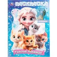 Раскраска 9785506109068 Ушастые любимцы 602-333