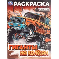 Раскраска 9785506108238 Гиганты на колёсах 602-299