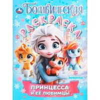 Раскраска 9785506108894 Принцесса и её любимцы. Бомбическая раскраска 602-279