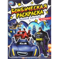 Раскраска 9785506108870 Ночной патруль. Бомбическая раскраска 602-277