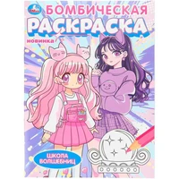 Раскраска 9785506107590 Школа волшебниц. Бомбическая раскраска 602-136