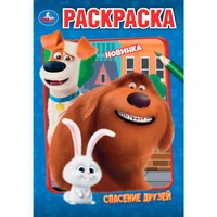 Раскраска 9785506106609 Спасение друзей 601-947
